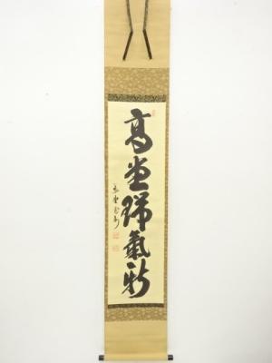 前大徳　長谷川寛州筆　一行書　肉筆紙本掛軸